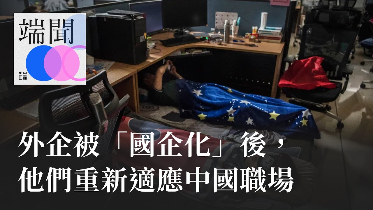 外企被「國企化」後，他們重新適應中國職場
