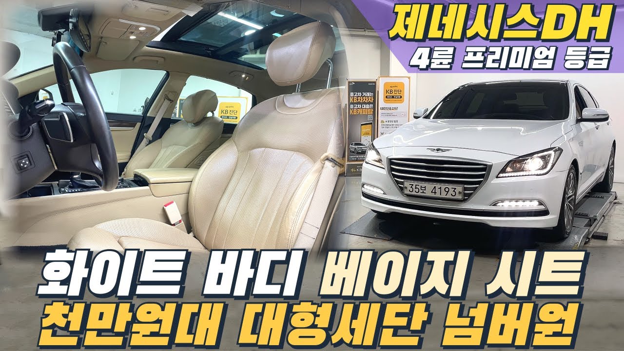 제네시스DH 4륜 프리미엄 등급! 흰색바디+베이지 시트+파노라마 썬루프 완벽 조합! 완전 무사고 최상급 컨디션. 가격은?