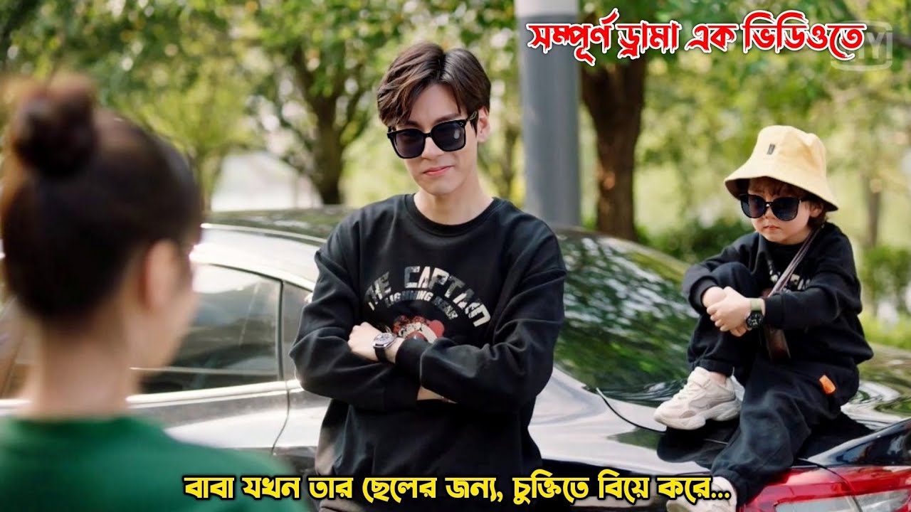 বাবা যখন তার ছেলের জন্য,চুক্তিতে বিয়ে করে.Chinese Drama Explain in Bangla.MovieTube Bangla