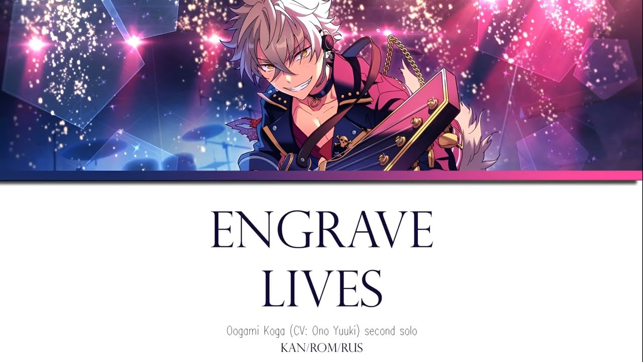 【ES✧перевод】OOGAMI KOGA ー Engrave Lives/ RUS