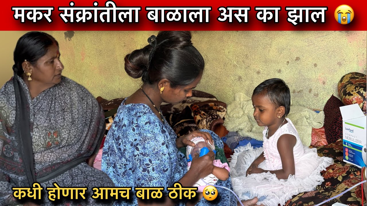 मकर संक्रांतीला बाळाला अस का झाल 😭| कधी होणार आमच बाळ ठीक 🥺 Family Vlogs @prasadsatav50 