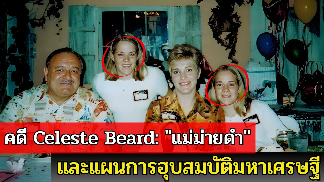 โศกนาฏกรรมครอบครัว: ลูกสาวฝาแฝดขึ้นศาลเป็นพยานเอาผิดแม่บังเกิดเกล้า