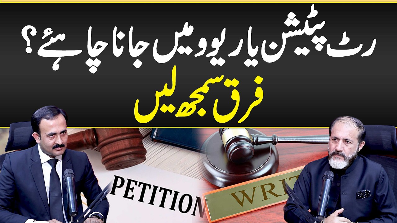 Writ Petition Ya Review? Dono Mein Kya Farq Hai? - Writ Petition & Review Explained in Simple Words