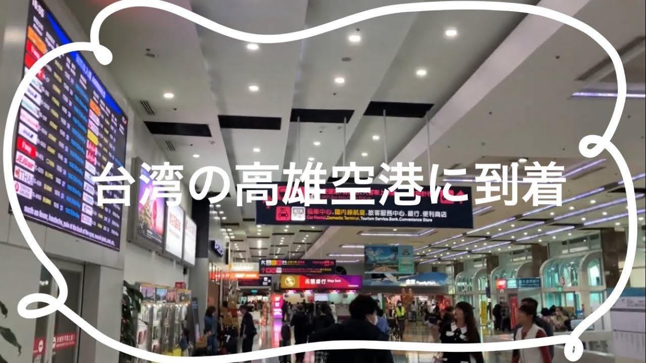 【台湾 Taiwan】高雄空港に到着！市内への行き方は税関をでて左に行くとMRT（地下鉄）乗り場に着きます！両替は空港でも可ですがクレジットカードでMRTに乗って市内に行ってからでもできます@高雄