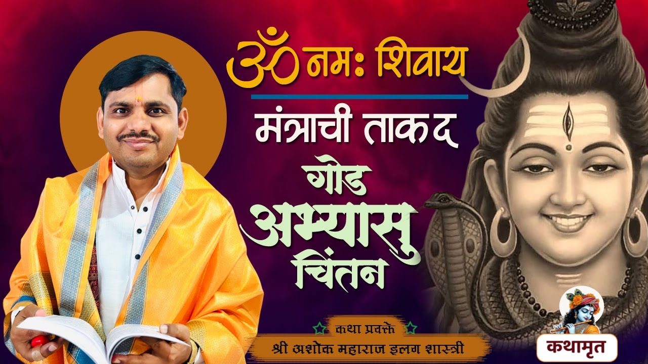 SHIV KATHA 'ॐ नम: शिवाय' मंत्राची ताकद: श्री अशोक महाराज इलग शास्त्री | #shivpuran