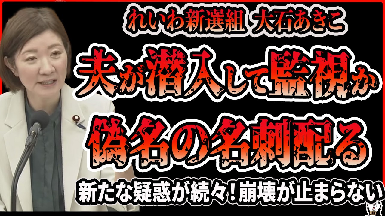 【大石あきこ】地方議員のグループLINEに大石あきこの夫が潜入！大阪5区では大石あきこの関係者が偽名で名刺を配ってた件 #れいわ新選組