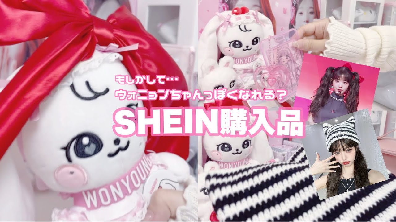 【SHEIN 購入品】ウォニョンとエアおそろ?😮/オタク向けトレカ梱包品/다이브로그/아이브원영【オタク購入品】