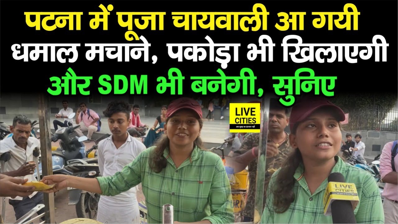 Patna में अब आ गयी Puja Chaiwali, सबको छोड़ देगी पीछे, साथ में पकोड़ा भी खिलाएगी, सुनिए | Bihar News