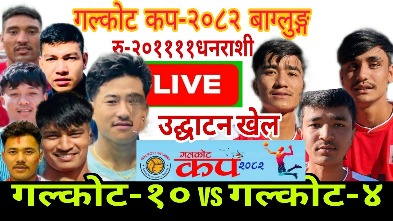 Galkot Cup-2025 गल्कोट-१० vs गल्कोट-४ #गल्कोट #galkot #hatiya #baglung #volleyball