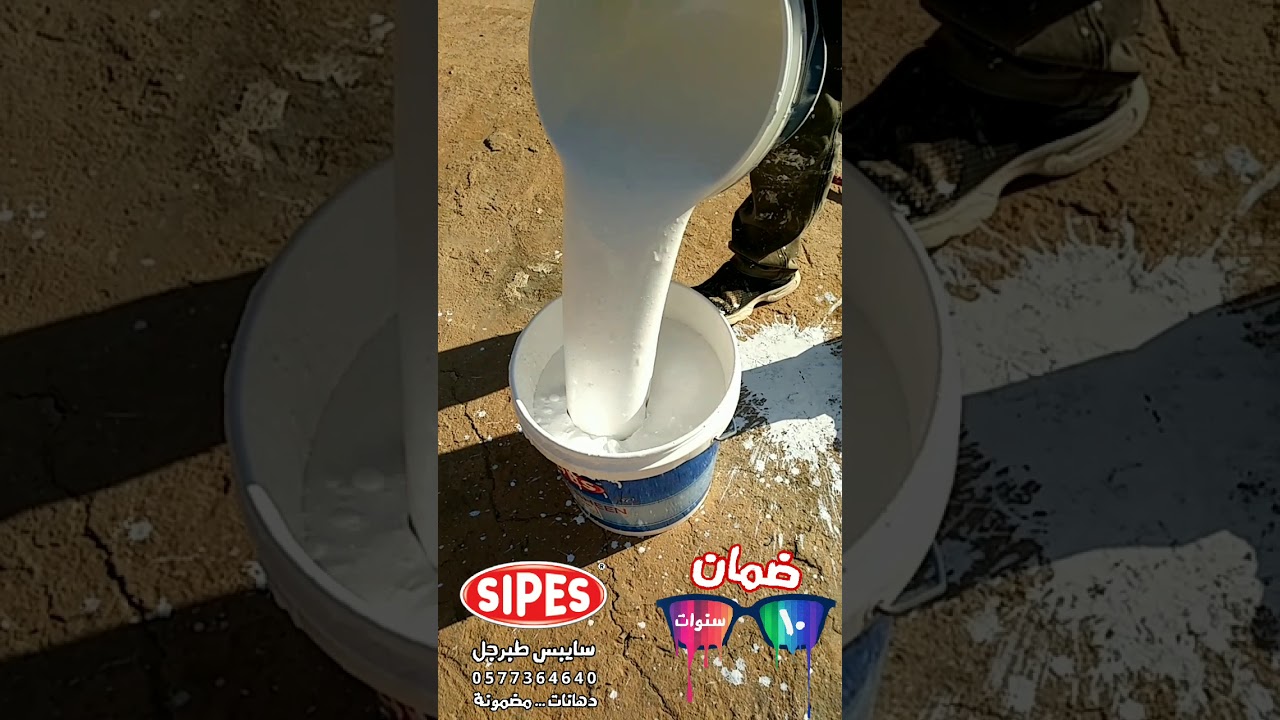 عازل الأسطح الضروري لكل بيت .. عندك بيت ؟  لازم تشوفه