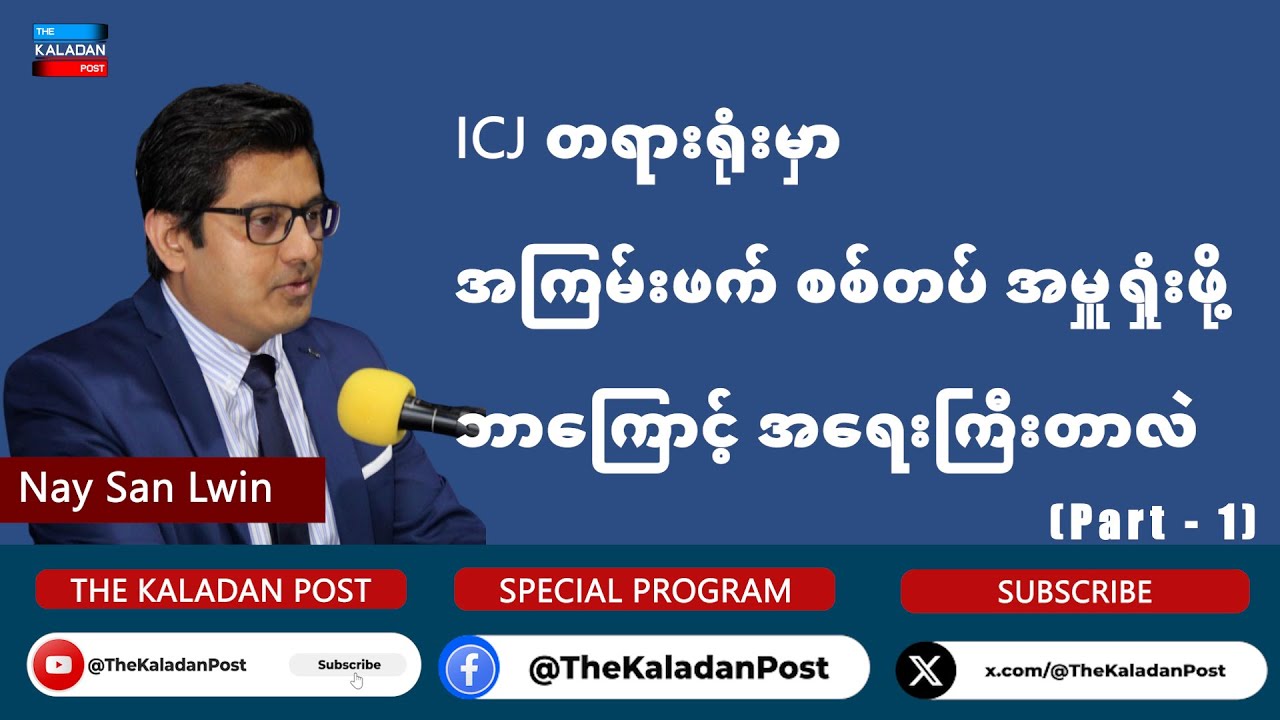 ICJ တရားရုံးမှာ အကြမ်းဖက်စစ်တပ် အမှုရှုံးဖို့ ဘာကြောင့် အရေးကြီးတာလဲ