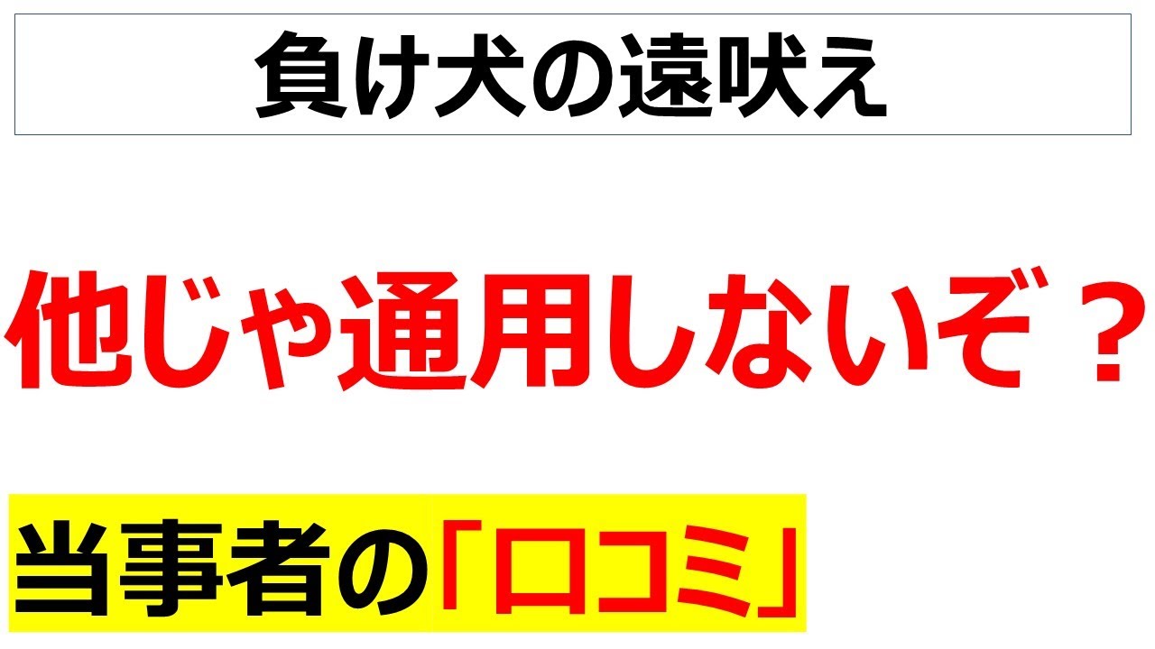 [禁句]他の会社じゃ通用しないぞ、と言われた人の口コミを20件紹介します