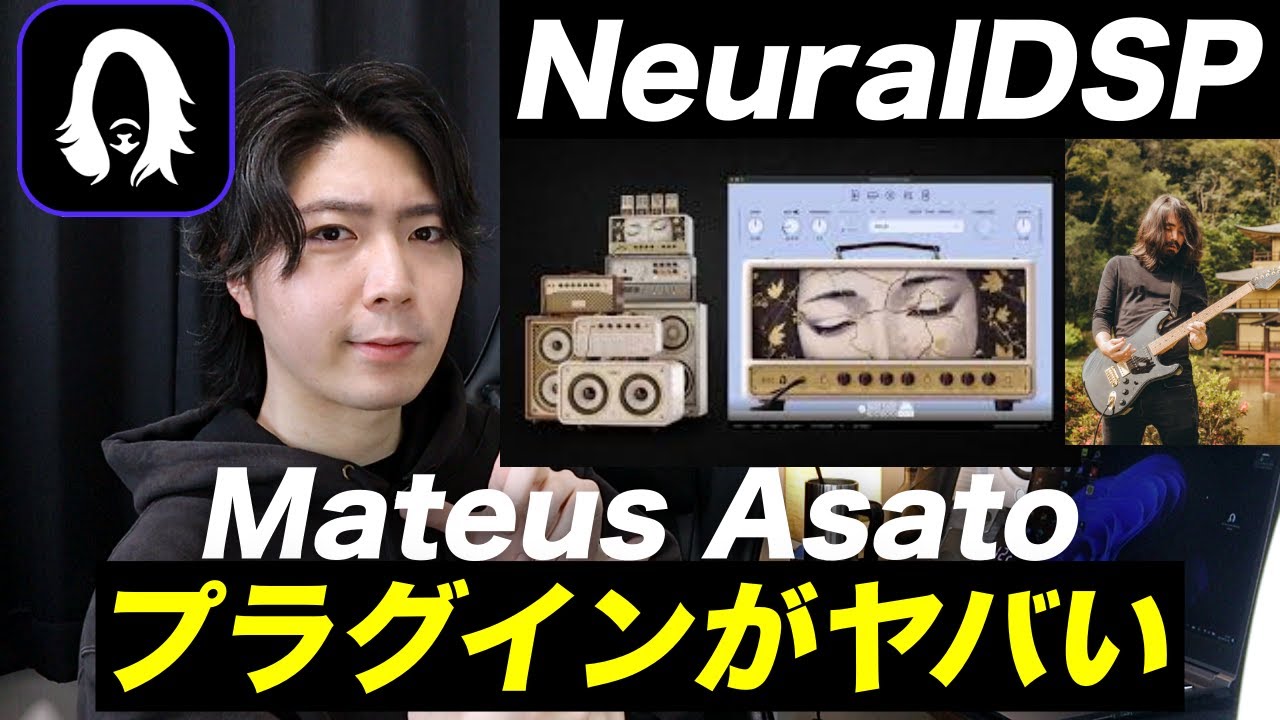 【日本人ギタリスト必見】NeuralDSP×Mateus Asatoのプラグインが最高すぎた！！！