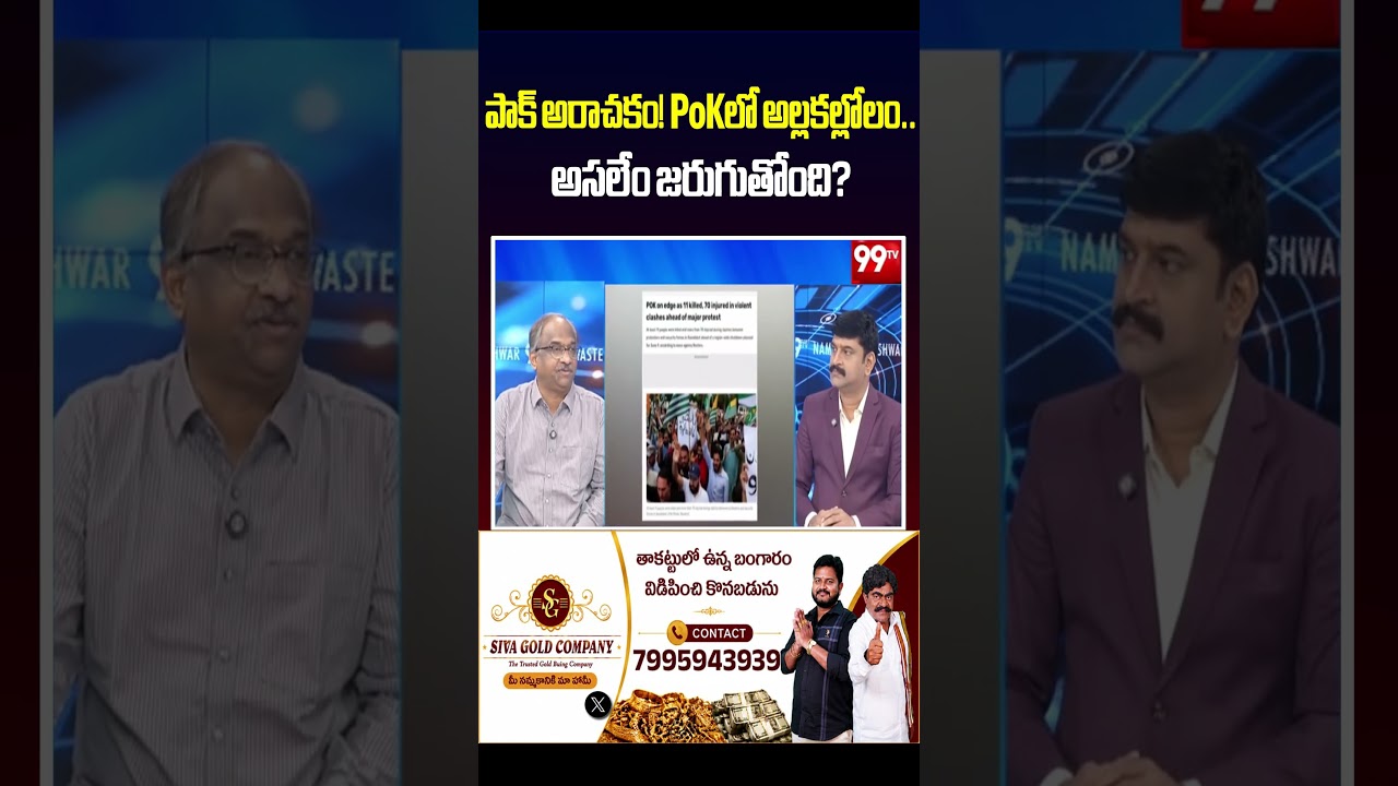 పాక్ అరాచకం! PoKలో అల్లకల్లోలం.. అసలేం జరుగుతోంది? | Prof Nageshwar Analysis 🔥