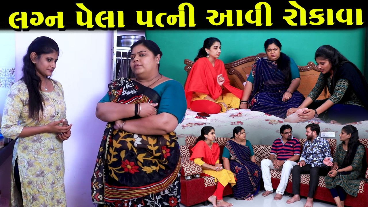 હજી લગ્ન થયા નથી અને પત્ની આવી ગઈ ઘરે રહેવા! પછી શું થયું જુઓ… || Full Movie ||  || Natak