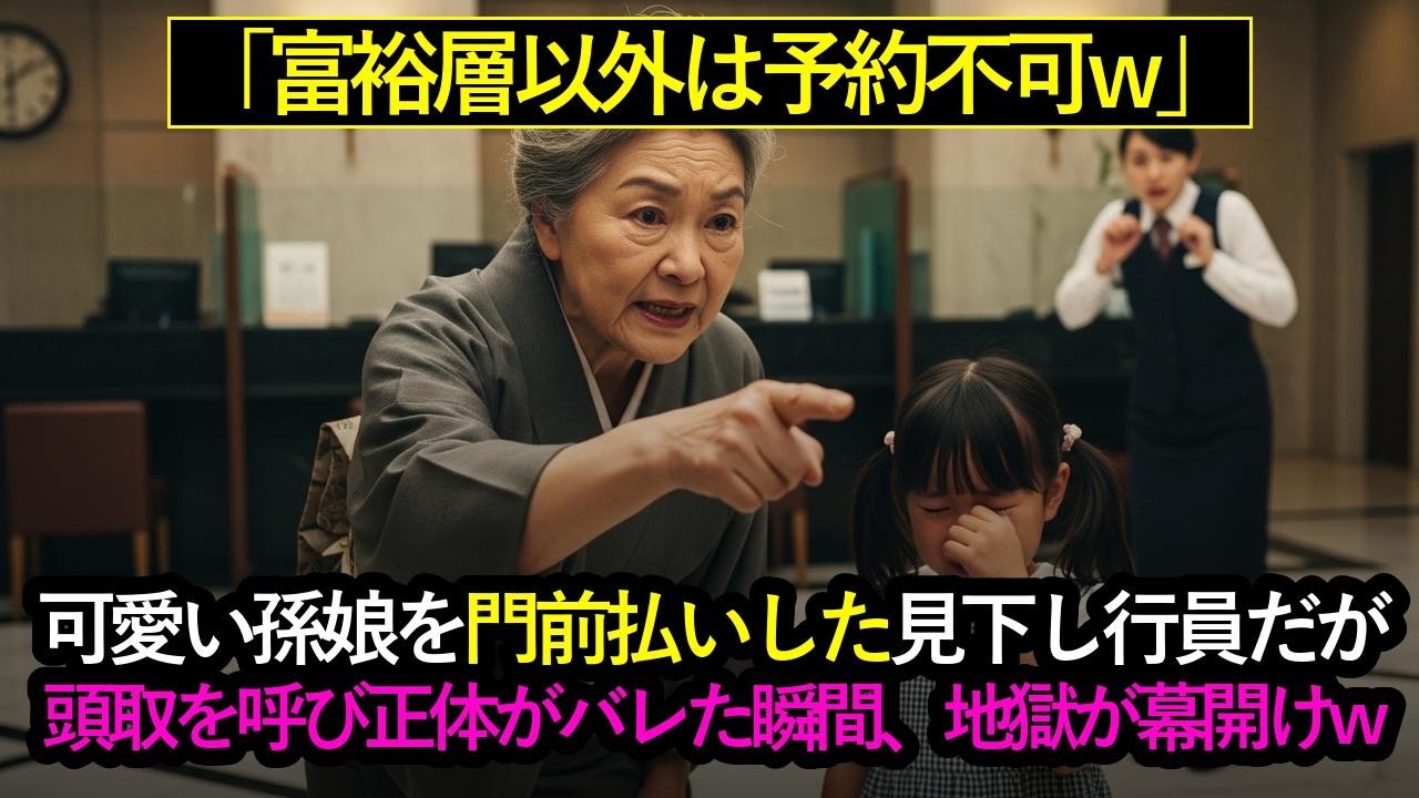 「富裕層以外は予約不可ｗ帰れｗ」と孫娘を断る行員➡私「今すぐ頭取を呼べ！」正体を知った瞬間に地獄が幕開けｗ #スカッとする話