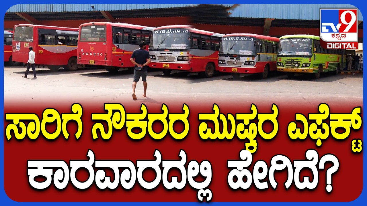 KSRTC Employees Strike: ಸಾರಿಗೆ ನೌಕರರ ಮುಷ್ಕರ ಕಾರವಾರದಲ್ಲಿ ಹೇಗಿದೆ ಬಸ್ ಸಂಚಾರ? | #TV9D