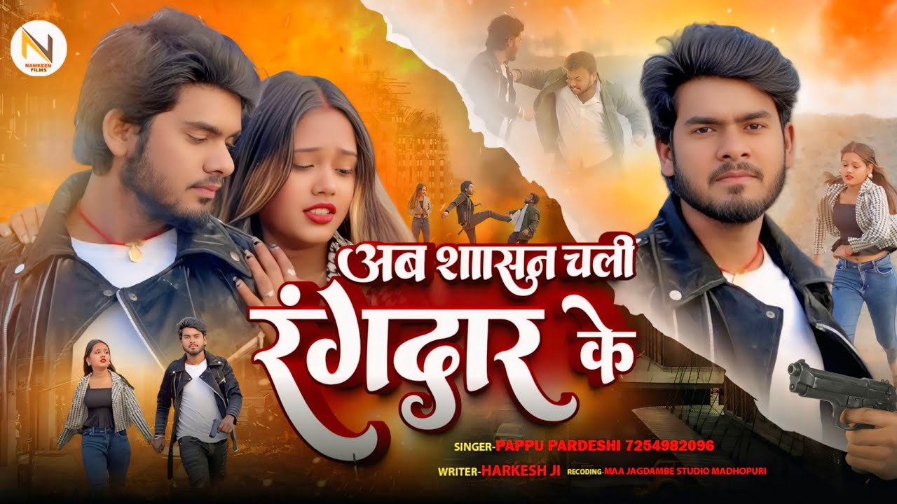 #Video | अब शासन चली रंगदार के | #Pappu Pardesi | Ab Sasan Chali Rangdar Ke | New Bhojpuri Song 2025