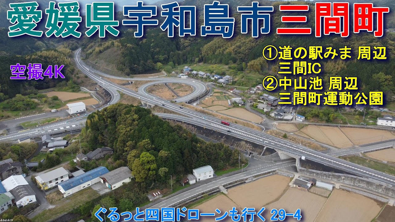 愛媛県宇和島市三間町　道の駅みま　三間IC　中山池自然公園　三間町運動公園　【DJI  Mini2】空撮4K　ぐるっと四国ドローンも行く29-4