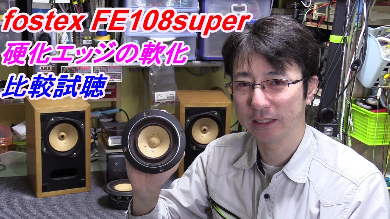 FOSTEX  FE108super 硬化したクロスエッジの補修修理　軟化後の試聴～
