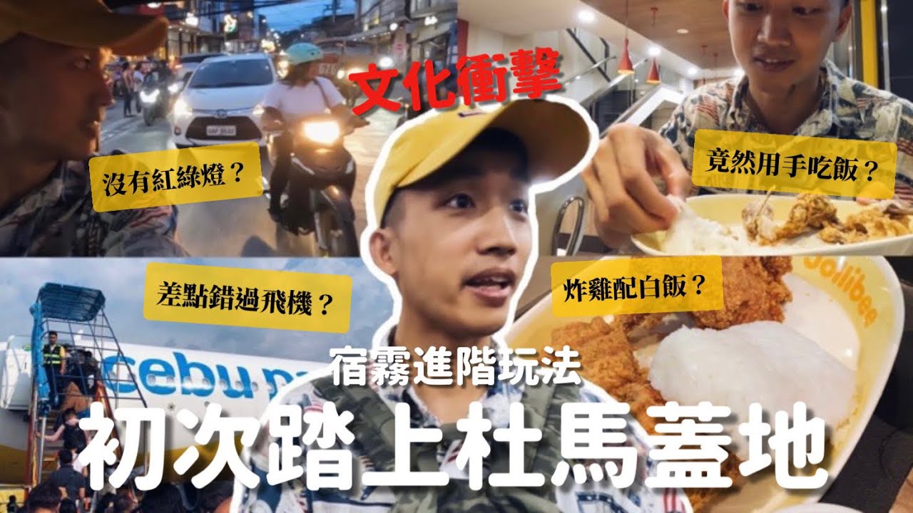【🇵🇭宿霧EP6】宿霧也可來！菲版麥當勞必吃？差點和飛機說掰掰？踏上菲律賓每一刻都是文化衝擊！Jollibee Dumaguete #杜馬蓋地｜MK快樂鳥日子