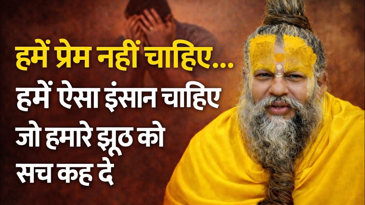 हमें प्रेम नहीं चाहिए... हमें ऐसा इंसान चाहिए जो हमारे झूठ को सच कह दे! Premanand Ji Maharaj