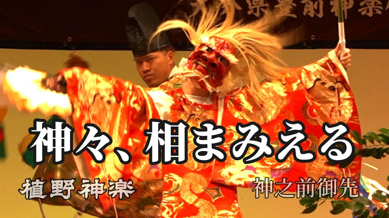 神々、ここに相まみえる。— 植野神楽 | 神之前御先 — 天孫降臨へと続く神話の序章。（豊前神楽 国指定10周年記念公演 | 20260315-1 | ユネスコ無形文化遺産候補）