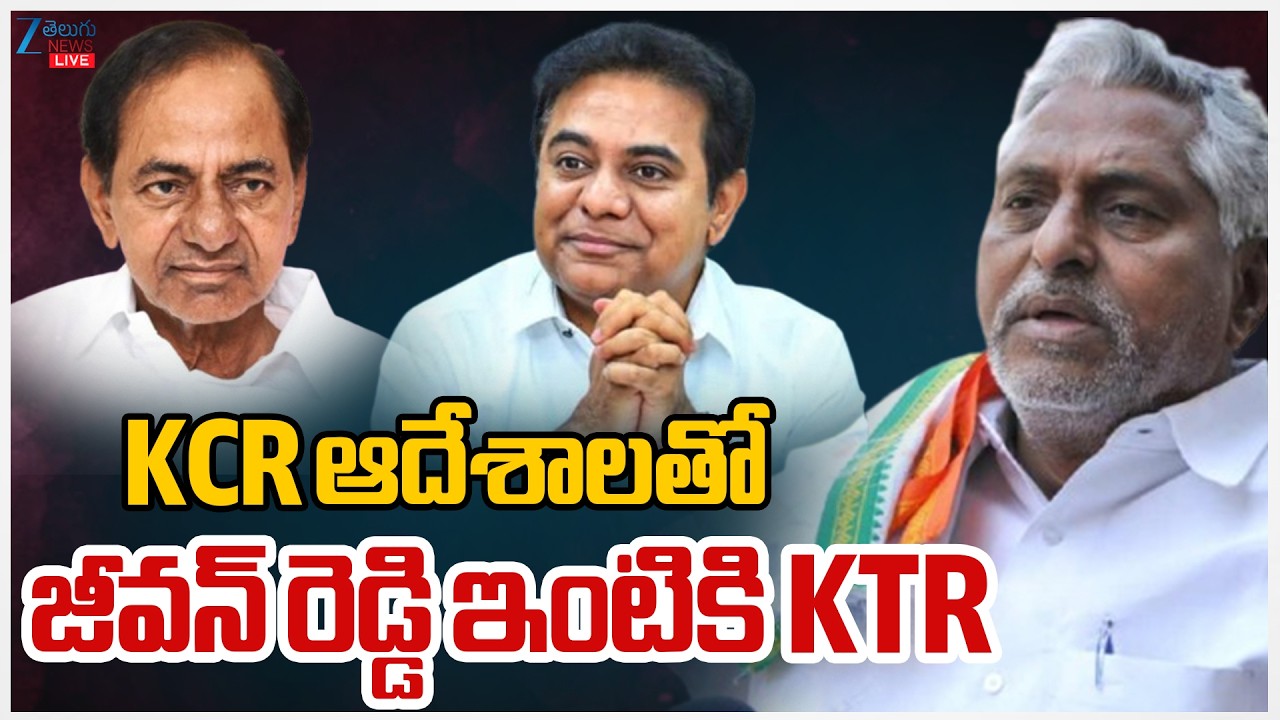 LIVE: KTR Meets KCR | Discussion On Jeevan Reddy | KCR ఆదేశాలతో జీవన్ రెడ్డి ఇంటికి KTR | Zee News