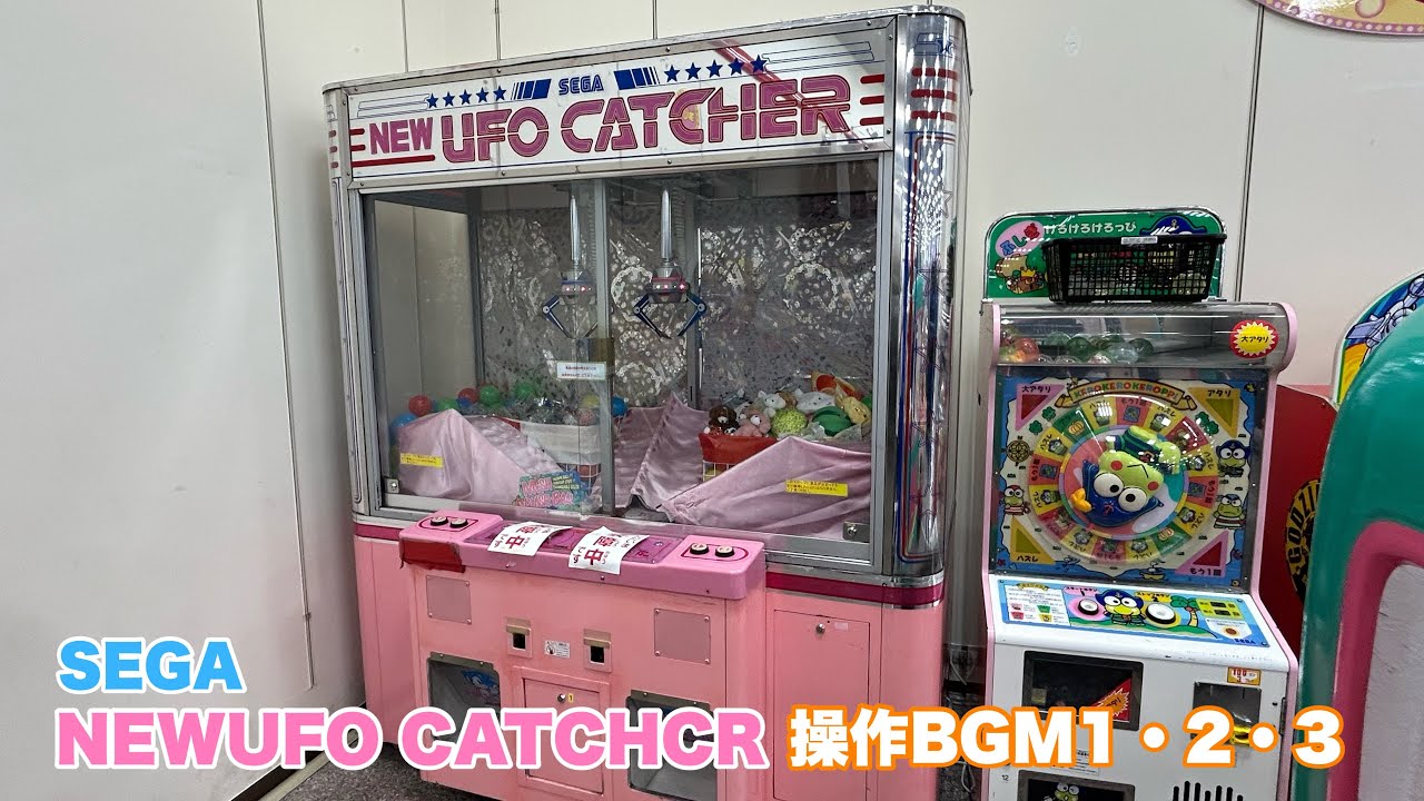 SEGA NEWUFO CATCHER 操作BGM 1・2・3