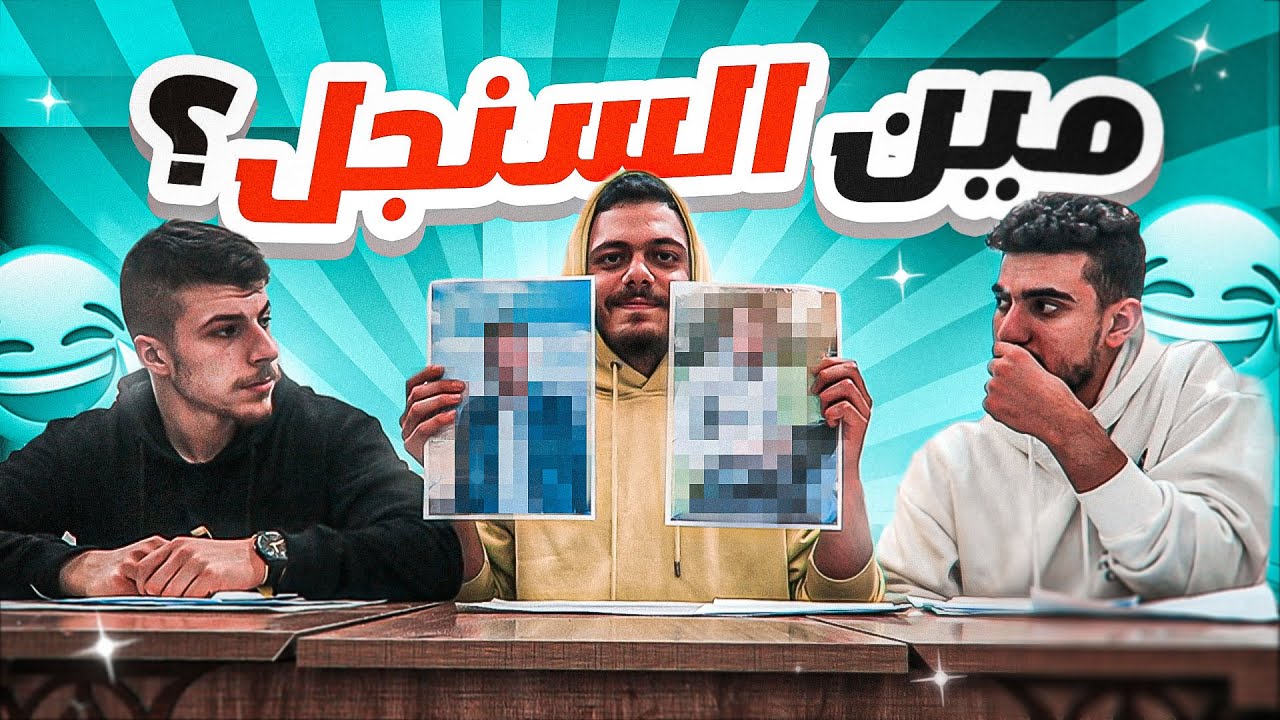 تحدي مين يعرف الثاني اكثر🤔 ( منتصر زعل )