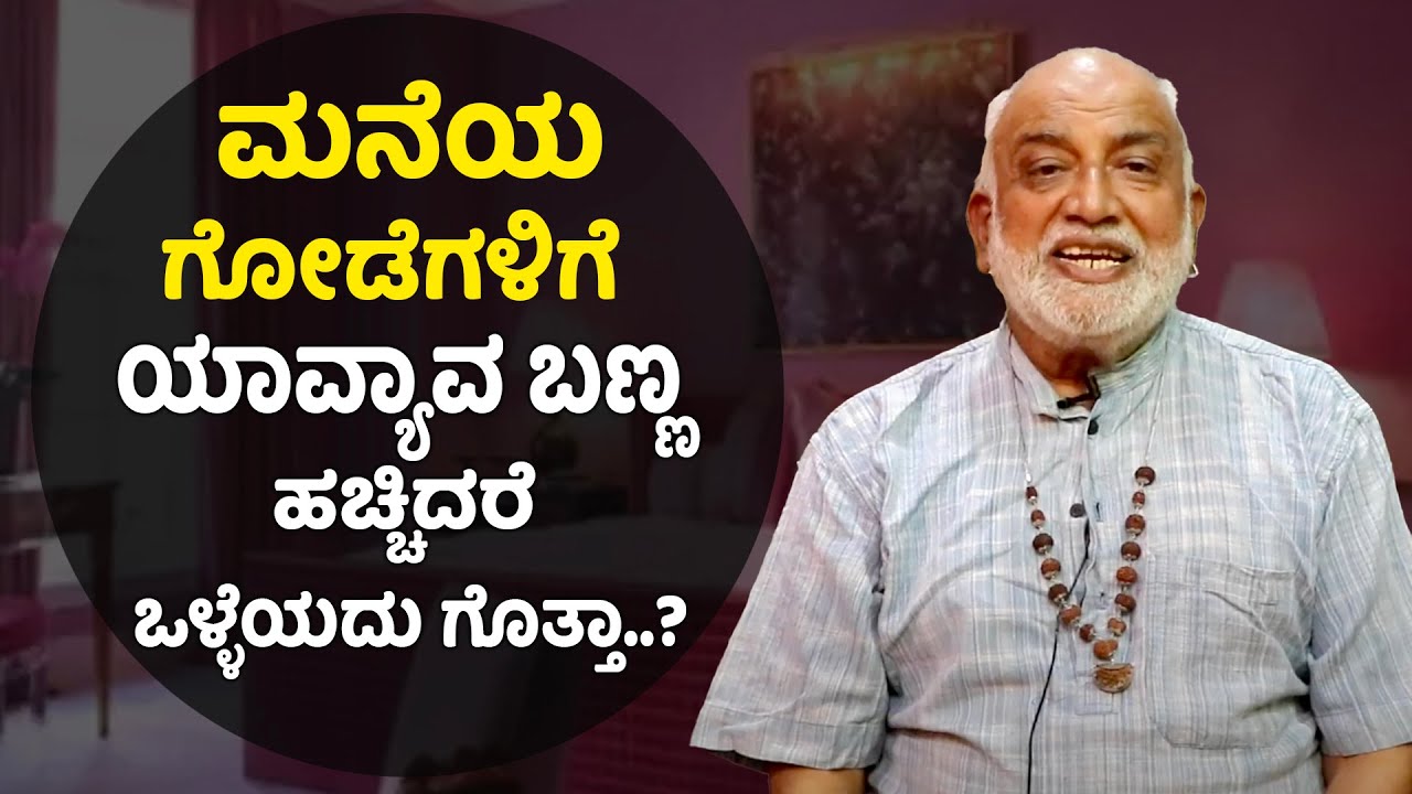 Tips to Choose the Perfect Vastu Color for Your Home | Vijay Karnataka