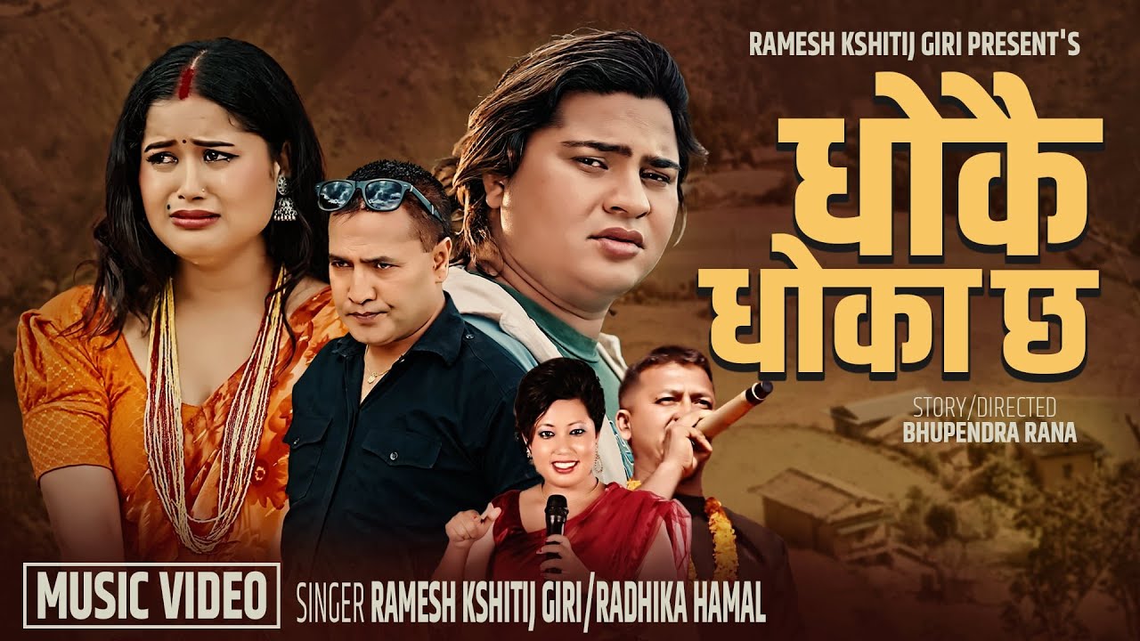आचल नाथको अन्तिम म्युजिक भिडियो New Nepali Lok Song • धोकै धोका छ • Anil Bista Piuthani • Achal Nath