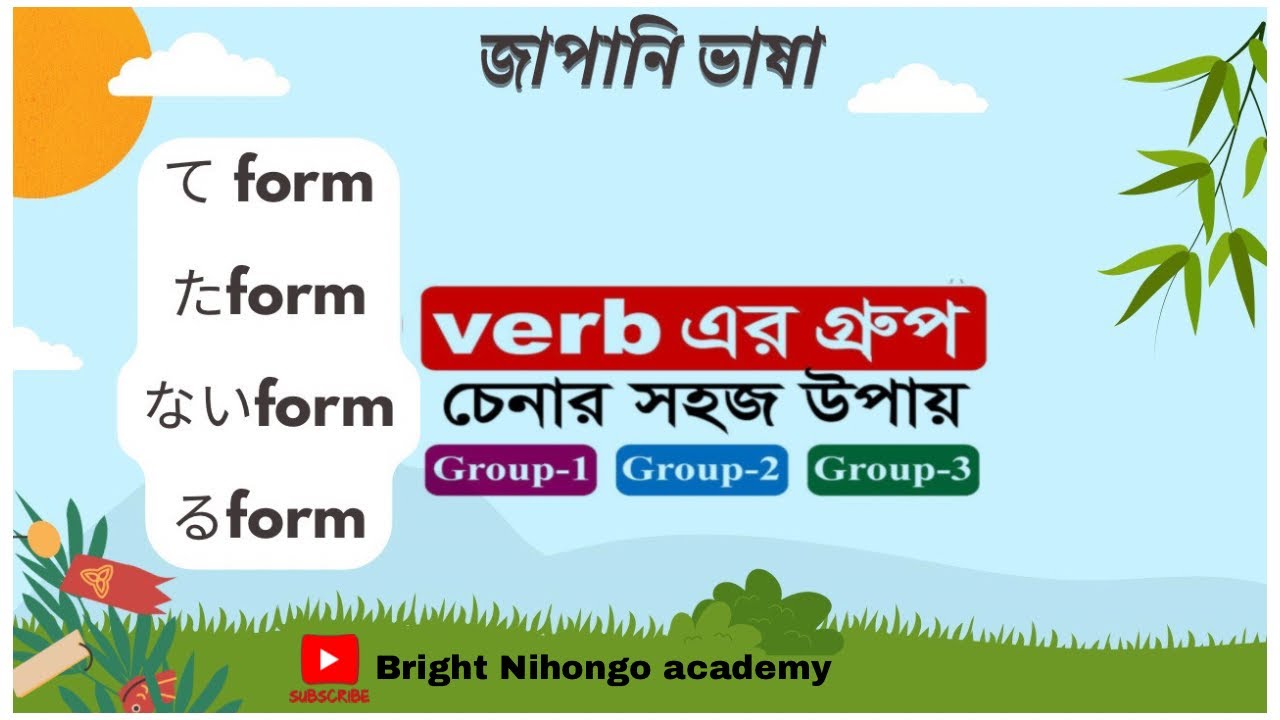 সহজে Verb এর গ্রুপ চেনার উপায় -JLPT N5 forms-たForm, て Form, る Form, ない Form - জাপানি ভাষা ফর্ম