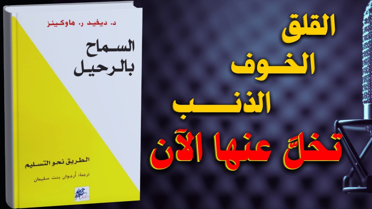 كتاب السماح بالرحيل: كل شيء يبدأ حين تتوقف عن المقاومة | كتاب مسموع