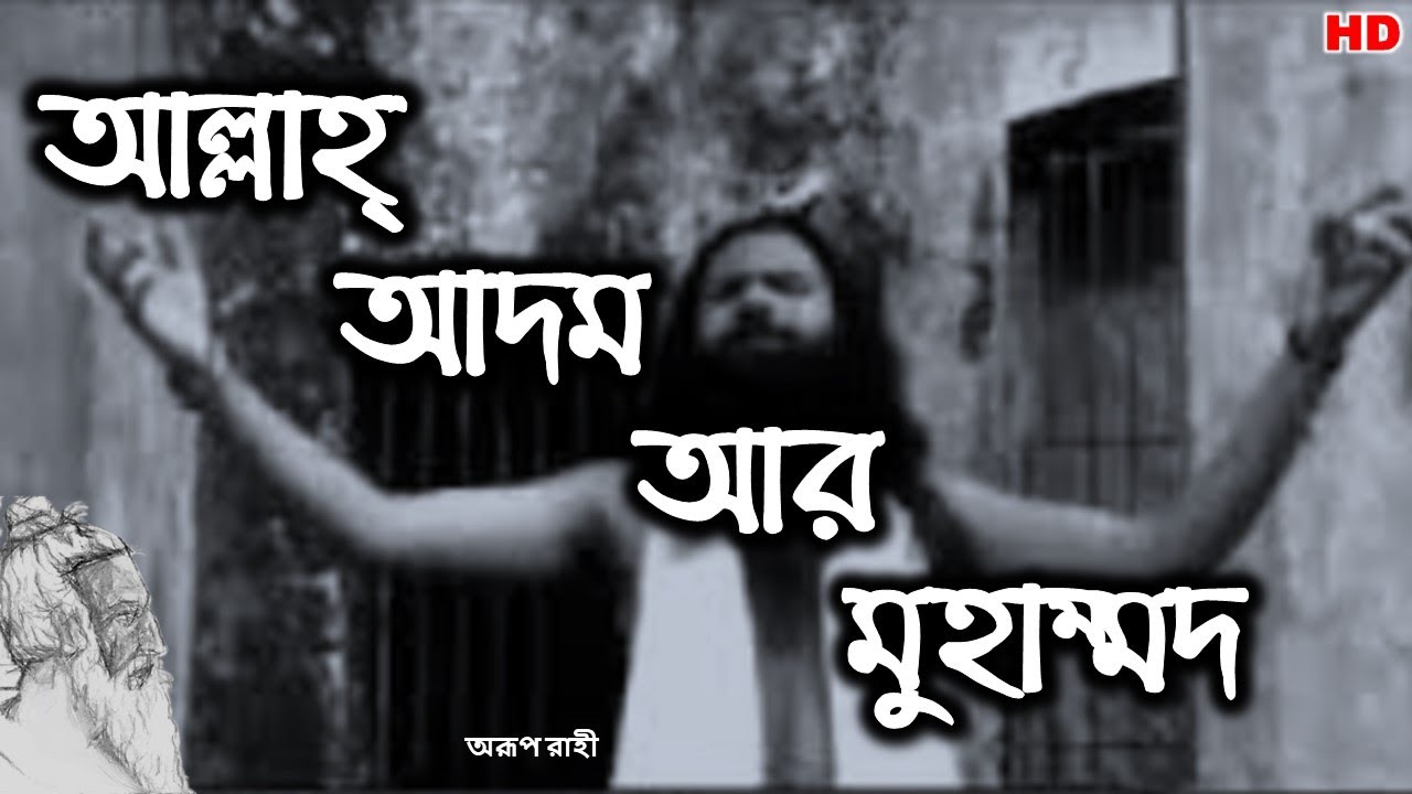 আল্লাহ্&zwnj; আদম আর মুহাম্মদ, এই তিন জনায় নাই ভেদাভেদ ।।খোদা রয় আদমে মিশে।। Khoda roy adome mishe