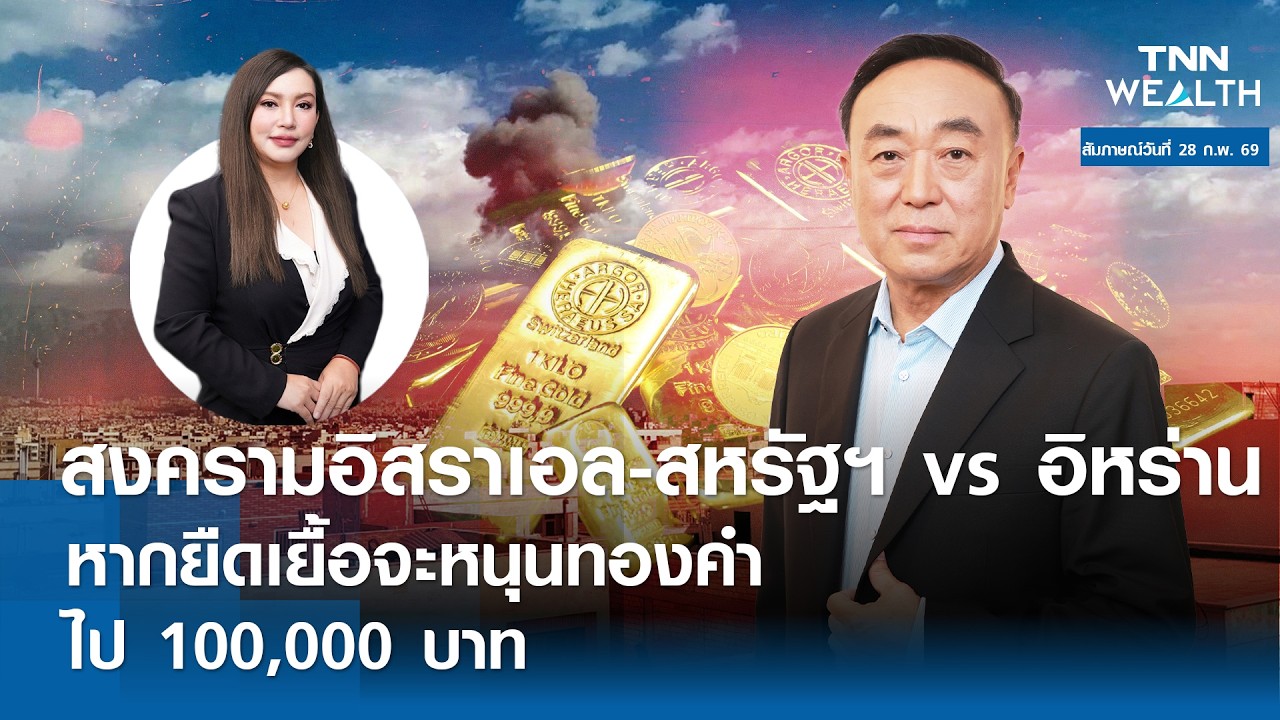 สงครามอิสราเอล-สหรัฐฯvsอิหร่าน หากยืดเยื้อ จะหนุนทองคำไป 100,000 บาท l TNN WEALTH