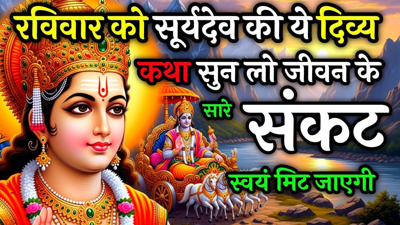 रविवार के दिन सूर्यदेव जी की यह पावन कथा सुन लो, जीवन के दुख, रोग और दरिद्रता दूर हो जाएगी