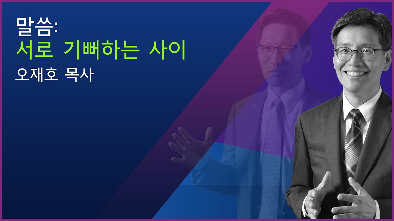 [오재호 목사] 서로 기뻐하는 사이 | 07/11/2020