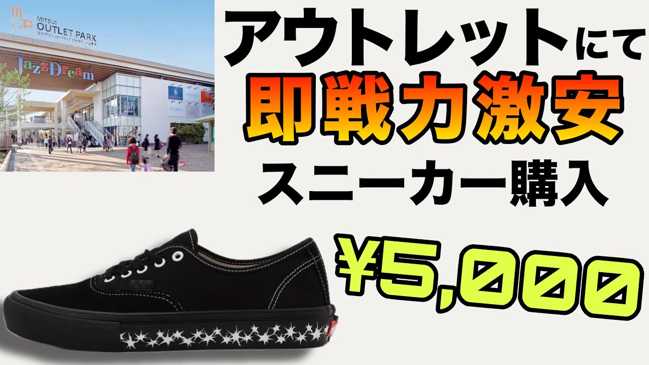 【アウトレット】¥5,000の激安の即戦力スニーカー購入　気になったアイテムも紹介