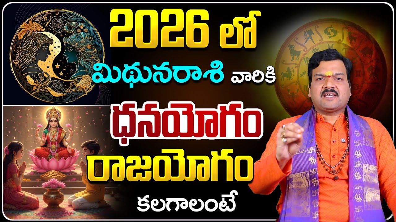 2026లో మిథున రాశి వారికి అదృష్టం కలగాలంటే... | Machiraju Kiran Kumar's Mithuna Rashi 2026 Horoscope