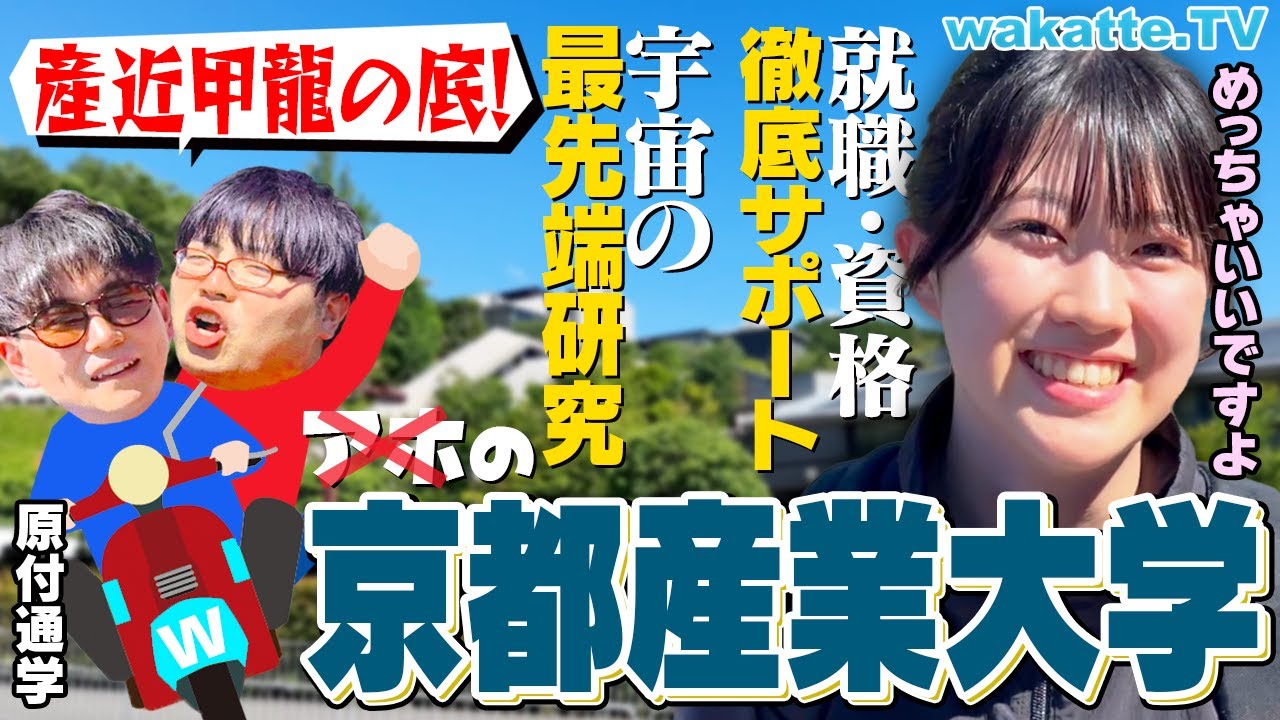 【産近甲龍の底⁈】京都産業大学キャンパス調査！手厚すぎるサポートに驚きの連続！【wakatte TV】#1098