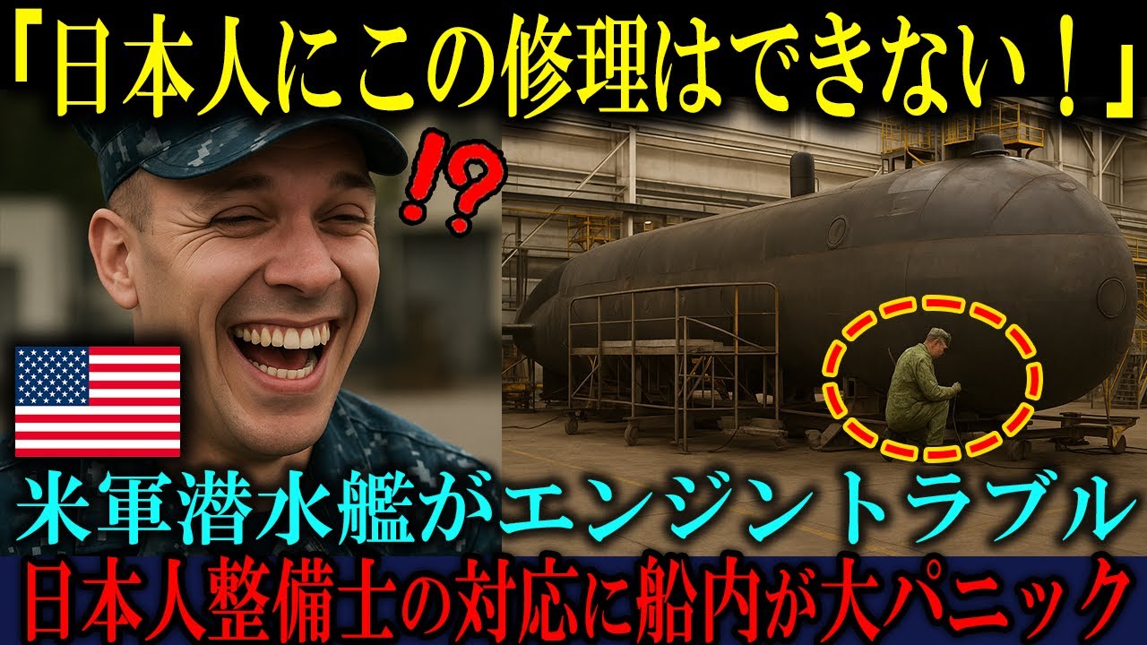 【海外の反応】「日本人にこの修理は任せられない」米軍潜水艦のエンジントラブルで日本人整備士が見せた想定外の対応に船内が騒然とした理由【日本称賛】