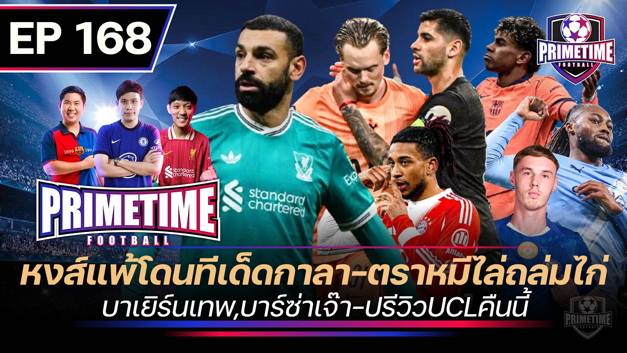 หงส์แพ้โดนทีเด็ดกาลา-ตราหมีไล่ถล่มไก่-บาเยิร์นเทพ,บาร์ซ่าเจ๊า-ปรีวิวUCLคืนนี้ | Primetime EP168