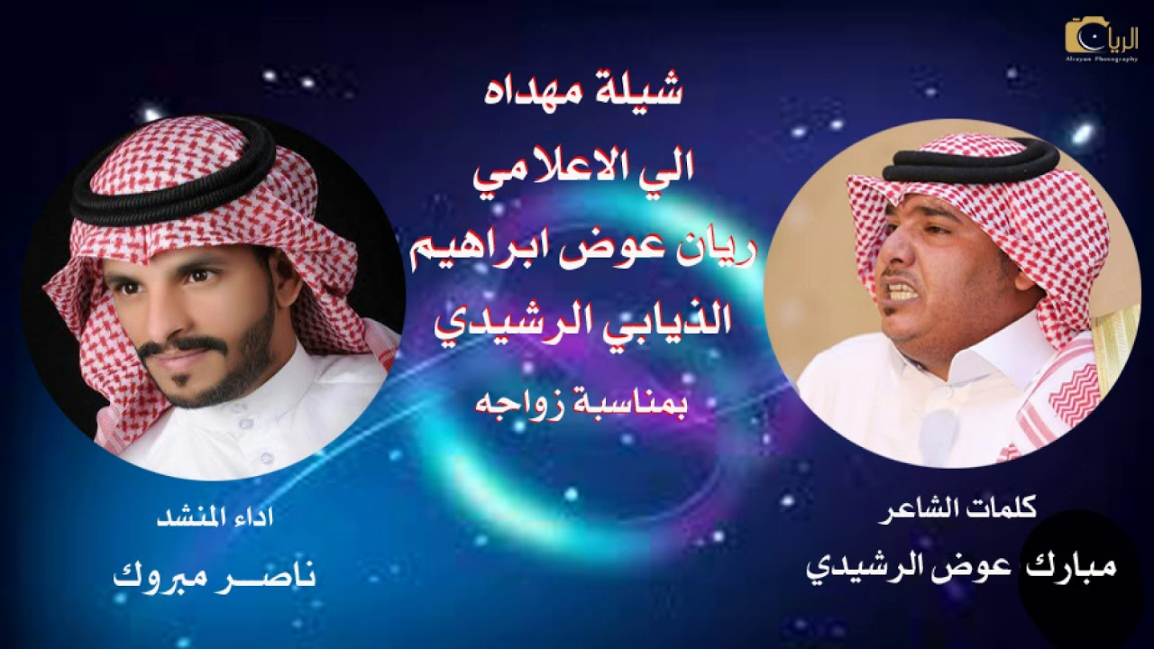 شيلة بمناسبة زواج /ريان عوض كلمات مبارك عوض اداء ناصر مبروك