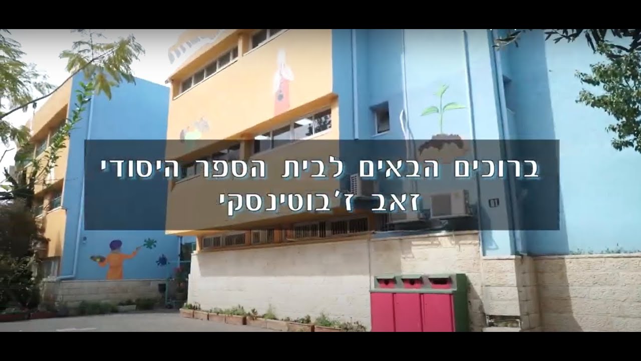 בית ספר ז'בוטינסקי בית שמש - מקום שטוב לגדול בו
