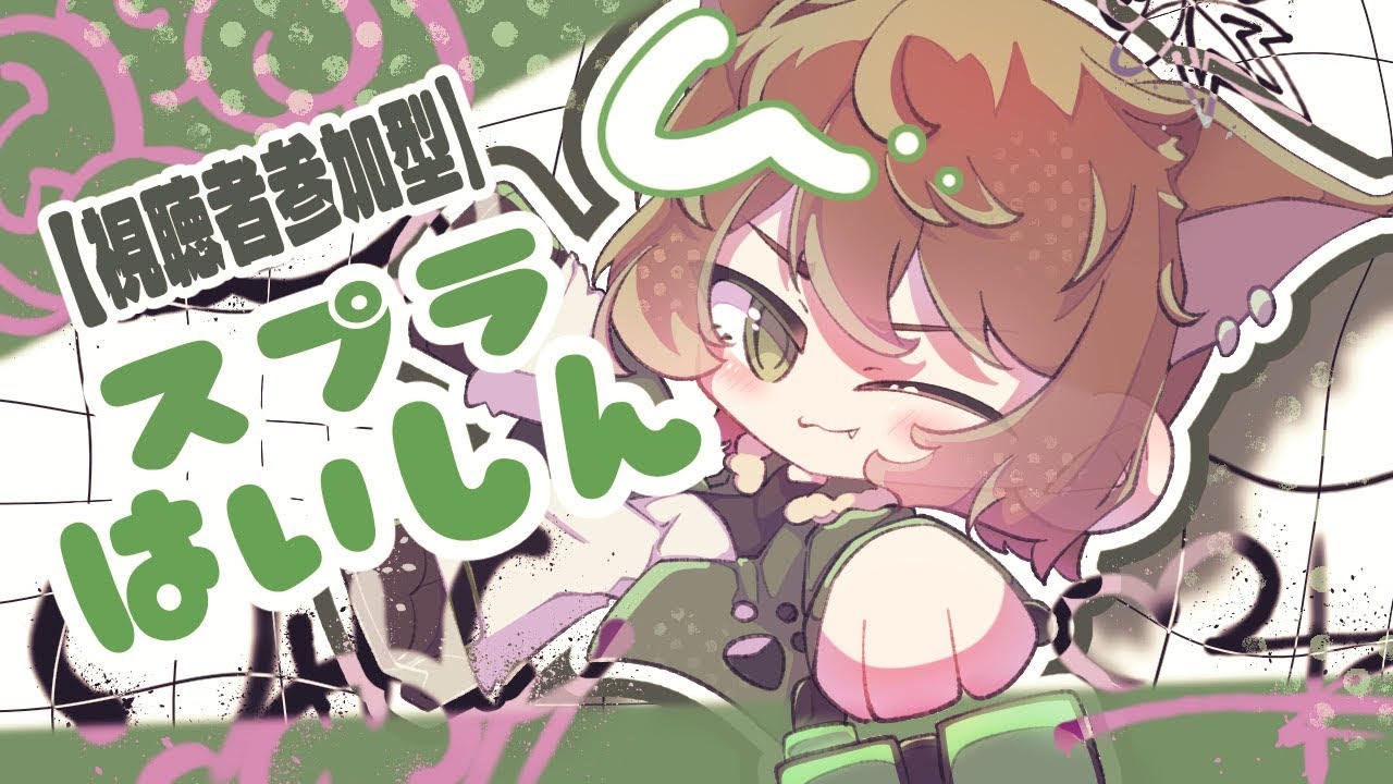 【スプラ３参加型】オープン、人数多くなったらプラべ　＃参加型　＃新人Vtuber