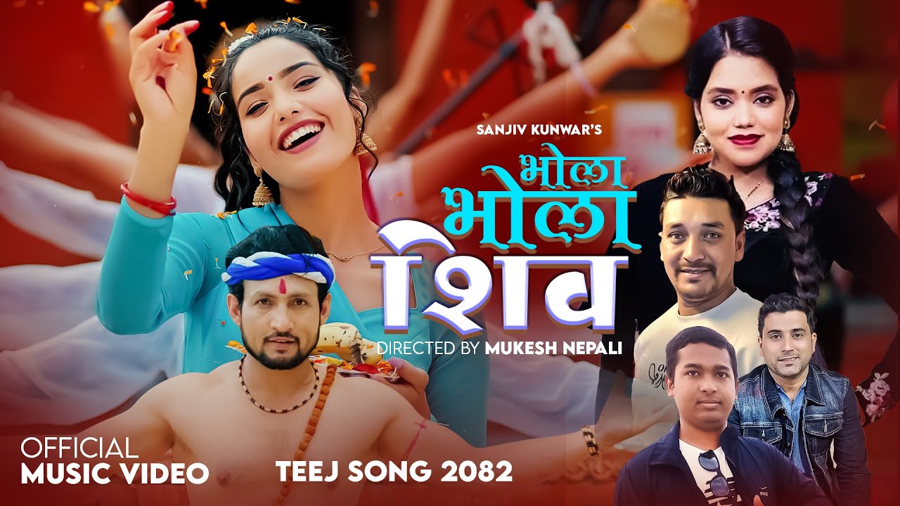 New nepali song 2082 Bhola bhola shiva भोला भोला शिबShantishree Pariyar / Puran /juna /bishnu/ nayan