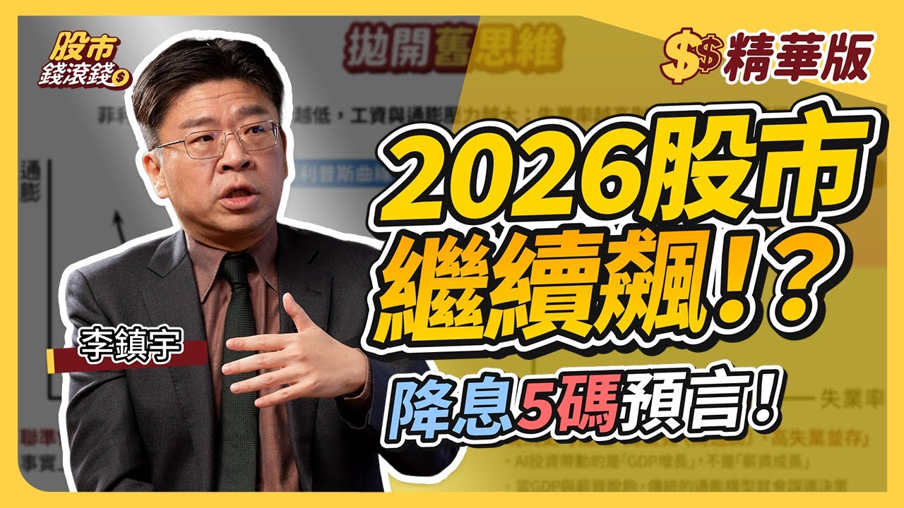 【精華】Fed將啟動鷹派降息？李鎮宇博士：2026 降息將高達 5 碼！揭密川普新任 Fed 主席候選名單｜李鎮宇、葉芷娟【股市錢滾錢】