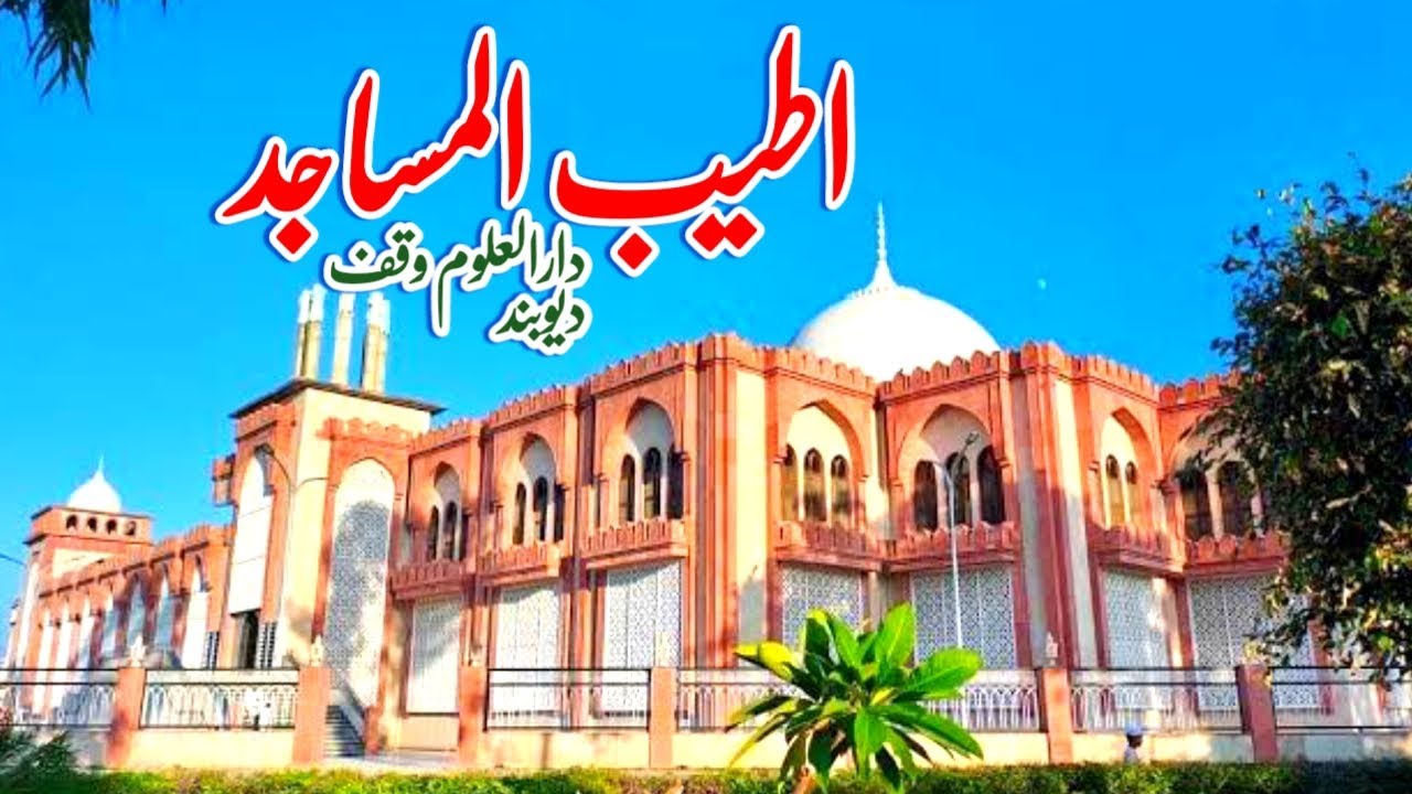 Darul Uloom Waqaf Deoband Ki Masjid ? Atayyb Ul Masajid Darul Uloom Waqaf Deoband