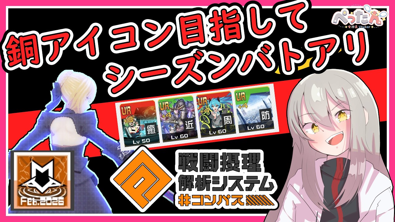 【#コンパス/バトアリ】銅アイコン取るぞーー！！【Vtuber /ぺったん】【#空帕斯】